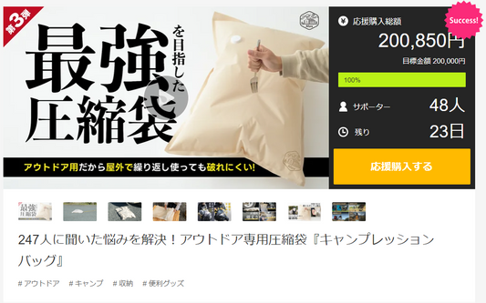 Aforaの最強を目指した圧縮袋、クラウドファンディングで驚異の早さで目標達成!