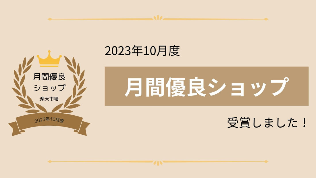 Afora楽天市場店2023年10月度月間優良ショップ受賞！