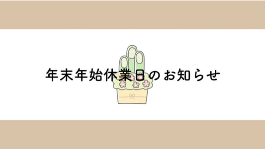 年末年始の休業日のお知らせ