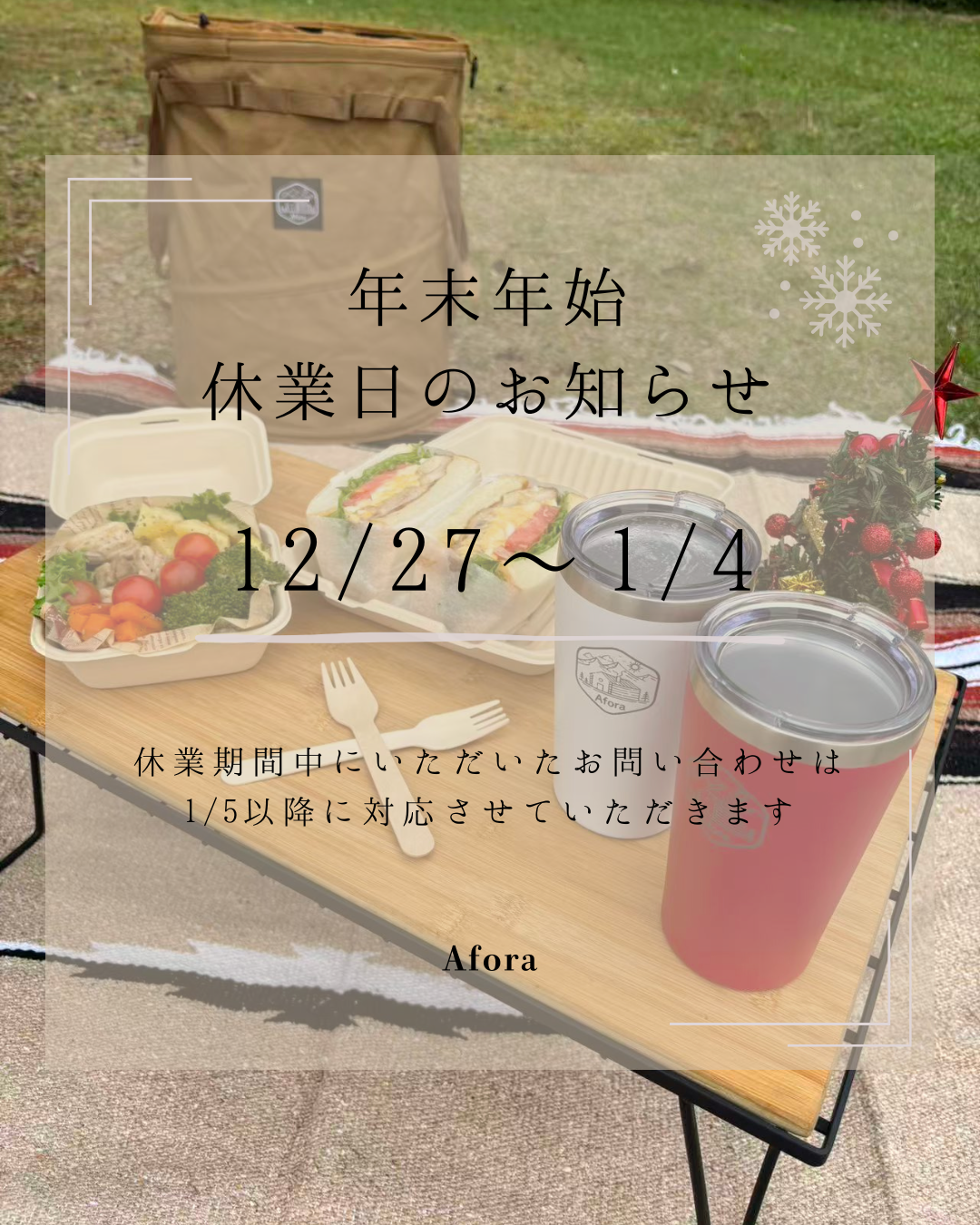 年末年始の休業日のお知らせ